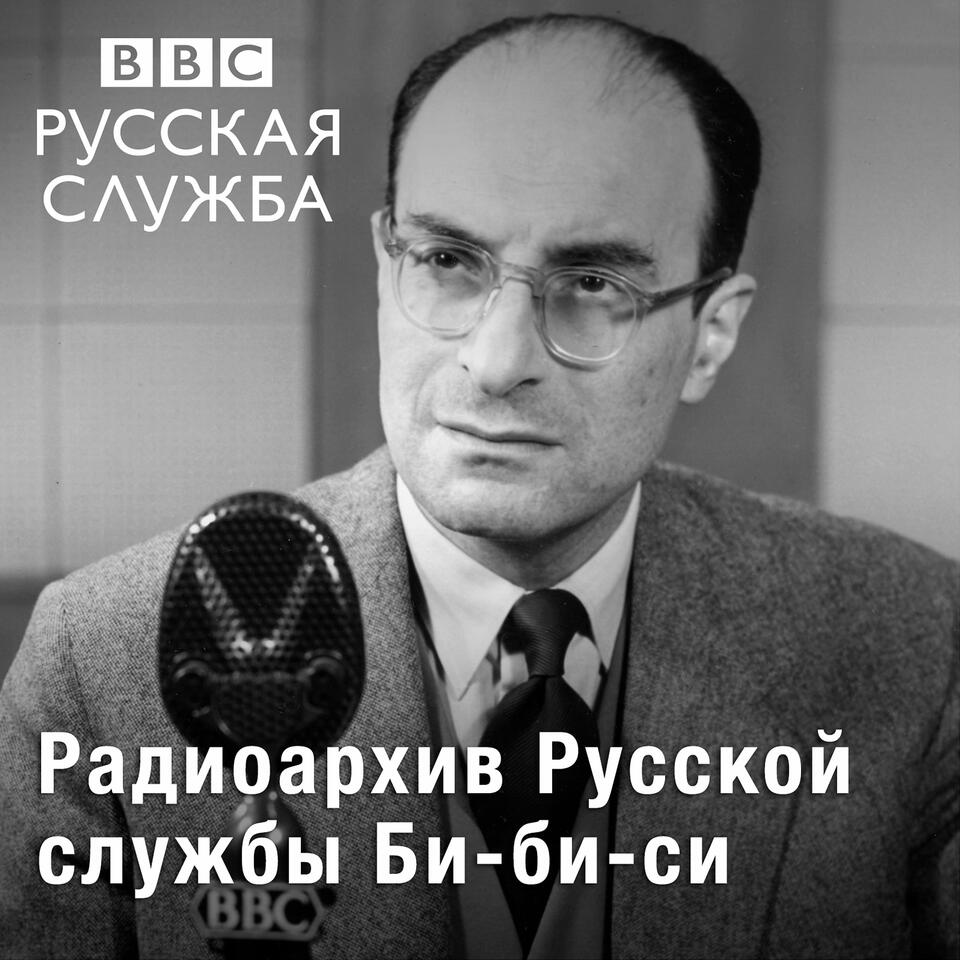 Радиоархив Русской службы Би-би-си