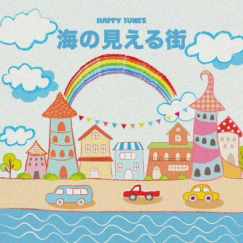 海の見える街 (オルゴール)『魔女の宅急便』より album art