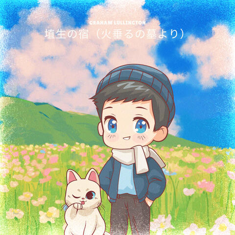 埴生の宿 (ピアノ)『火垂るの墓』より album art