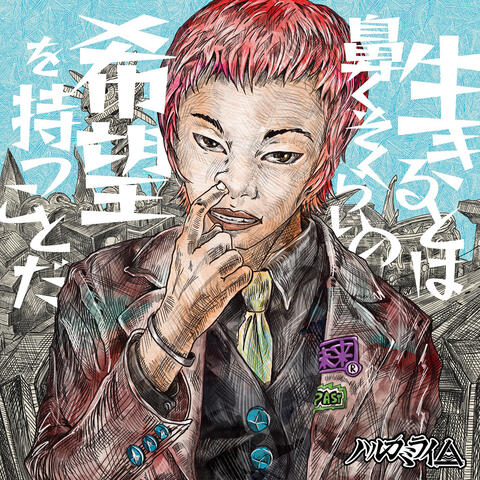 Ikirutoha Hanakusokuraino Kibouwo Motsukotoda album art