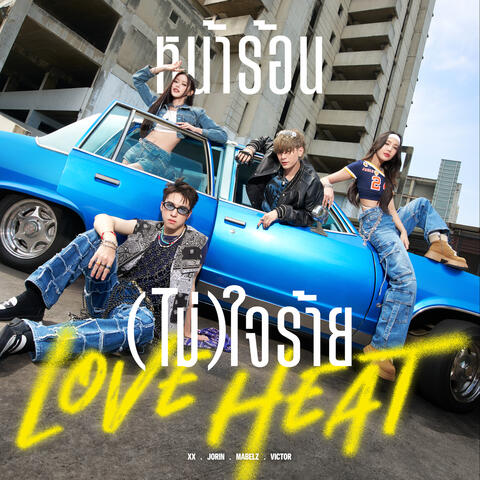 หน้าร้อน(ไม่)ใจร้าย (Love Heat) album art