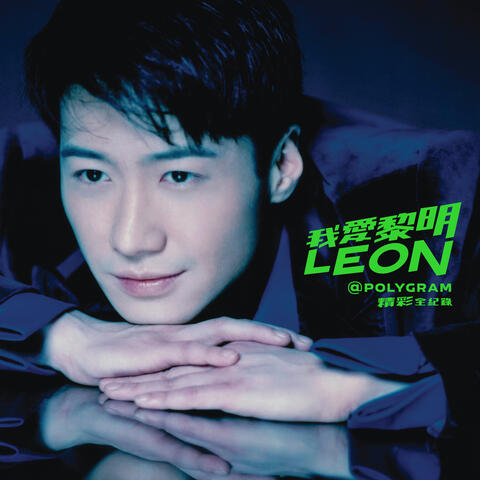 我愛黎明 Leon@PolyGram 精彩全紀錄 album art