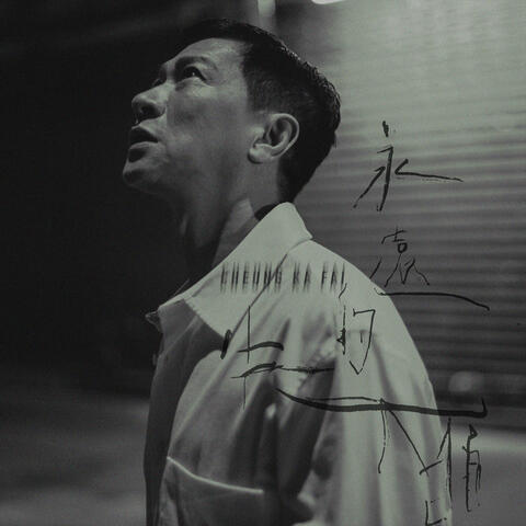 永遠的失眠 album art