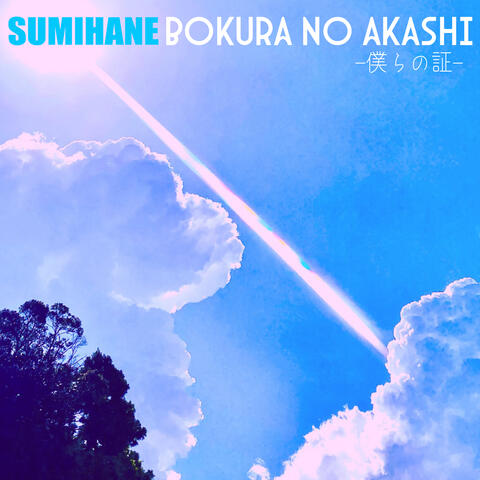 Bokura No Akashi album art