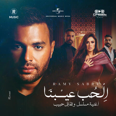 الحب عيبنا album art