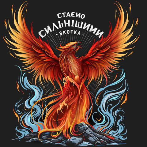 Стаємо сильнішими album art