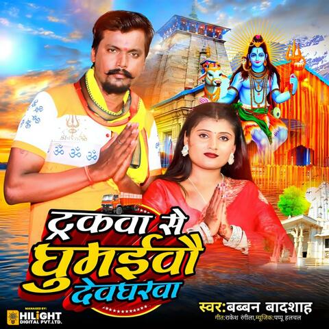 Trakava Se Ghumaivai Devgharwa album art