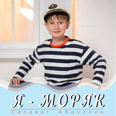 Я - моряк album art