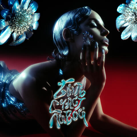 Быть Счастливой album art