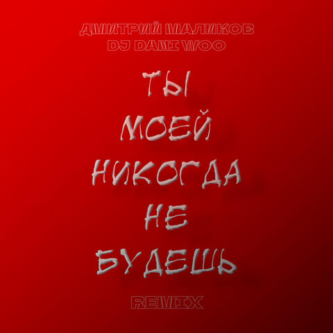 Ты моей никогда не будешь album art