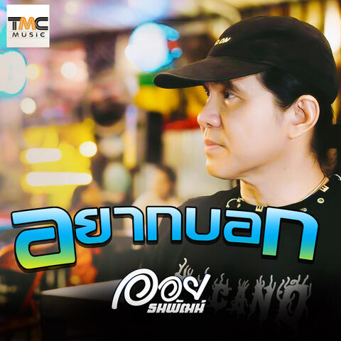 อยากบอก album art