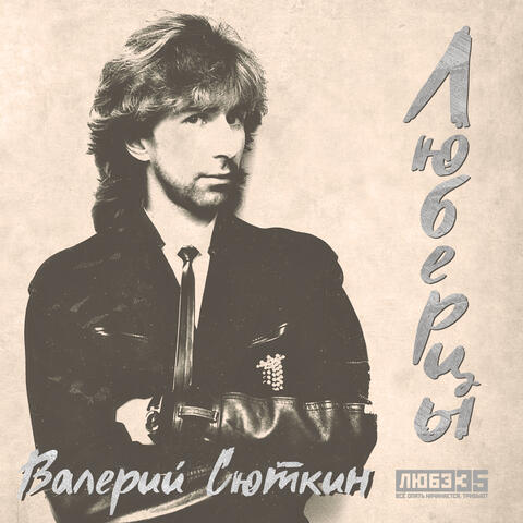 Люберцы (Любэ 35. Всё опять начинается. Трибьют) album art