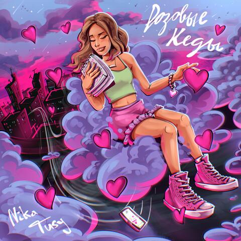 Розовые кеды album art