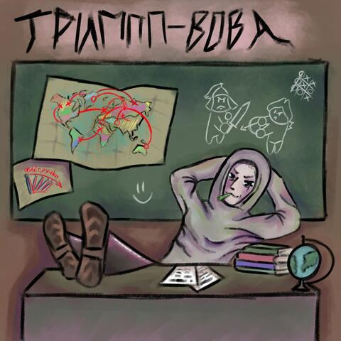 Вова album art