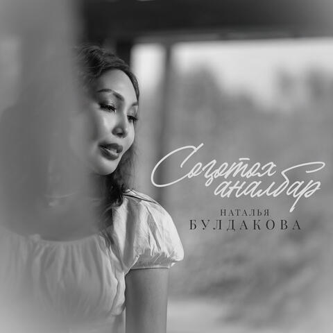 Соҕотох аналбар album art