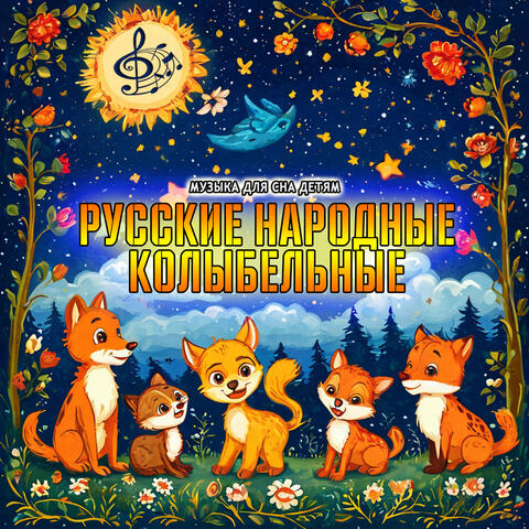 Русские народные колыбельные album art