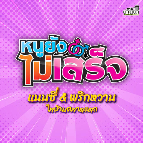 หนูยังไม่เสร็จ album art