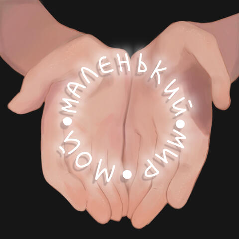 Маленький мир album art