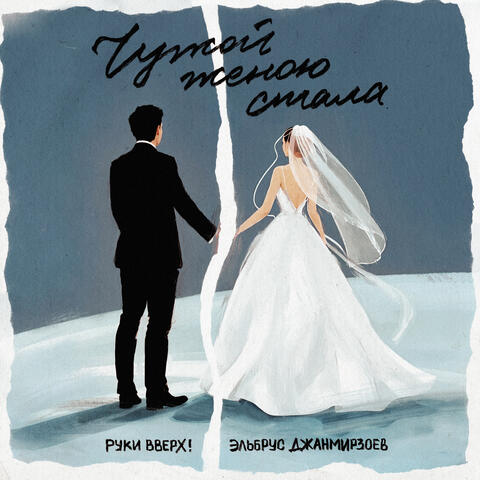 Чужой женою стала album art