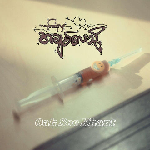 အချစ်ဆုံးမှအချစ်လေးသို့ (Dear Love , from Heart) album art