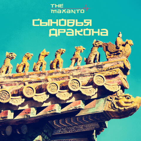 Сыновья дракона album art