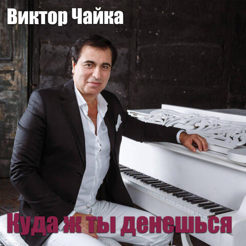 Куда ж ты денешься album art