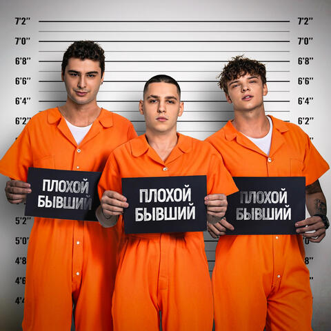 Плохой Бывший album art