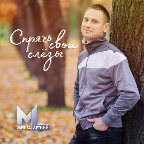 Спрячь свои слёзы album art