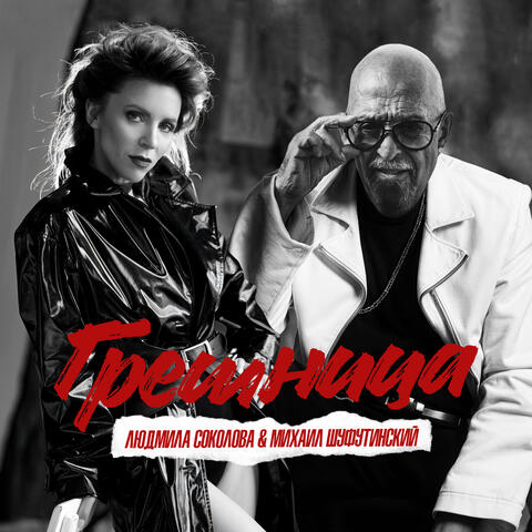 Грешница album art