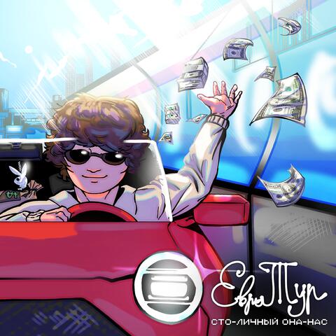 Евротур album art