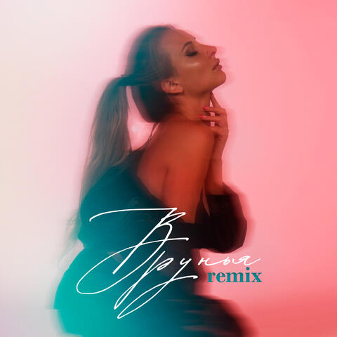 ВРУНЬЯ album art