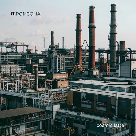Промзона album art