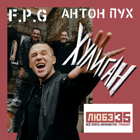 Хулиган (Любэ 35. Всё опять начинается. Трибьют) album art