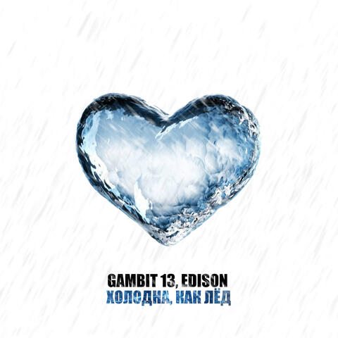 Холодна, как лёд album art