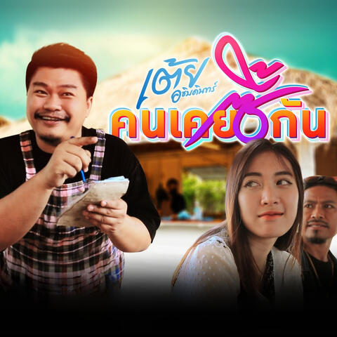 คนเคยซี้กัน album art