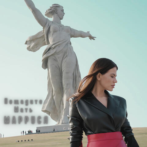 Пощадите мать album art