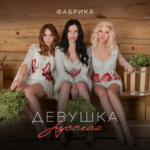 Девушка русская album art