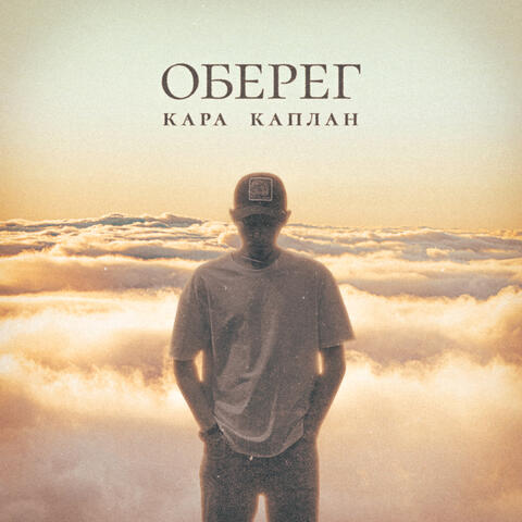 Оберег album art
