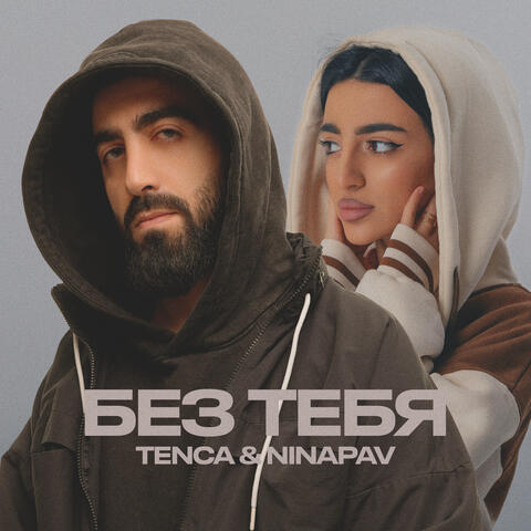 БЕЗ ТЕБЯ album art