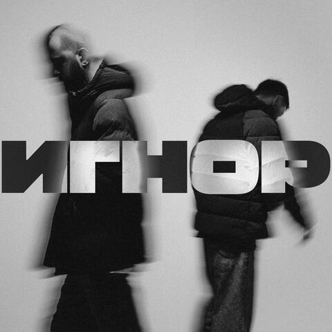 ИГНОР album art