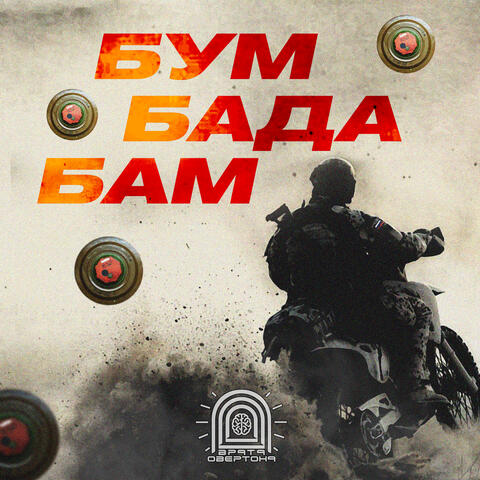 Бум-бада-бам! album art