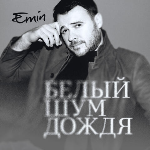 Белый шум дождя album art