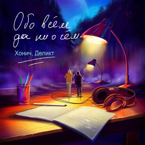 Обо всём да ни о чём album art