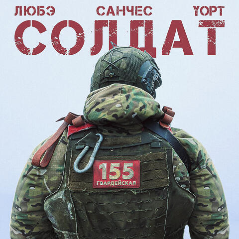 Солдат album art