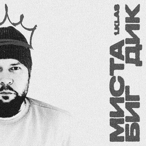 Миста Биг Дик album art