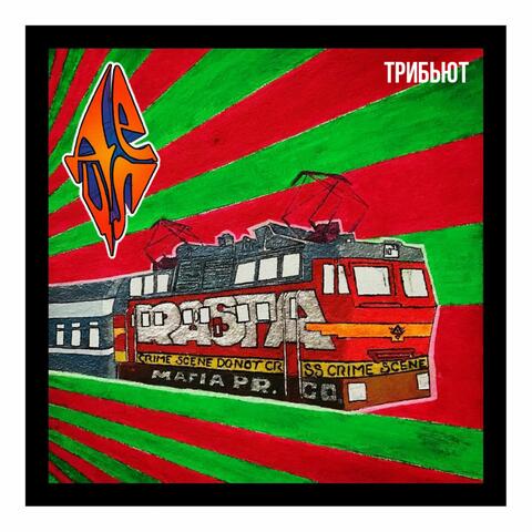 ТРИБЬЮТ album art