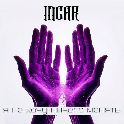 Я не хочу ничего менять album art