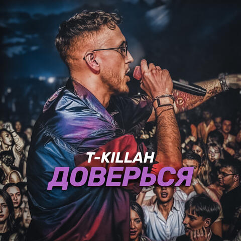 Доверься album art