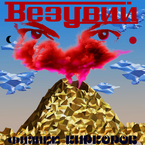 Везувий album art