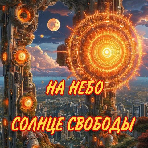 Солнце свободы album art